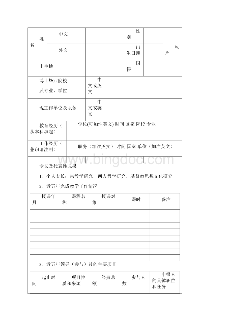 中国人民大学特聘教授推荐表.docx_第2页