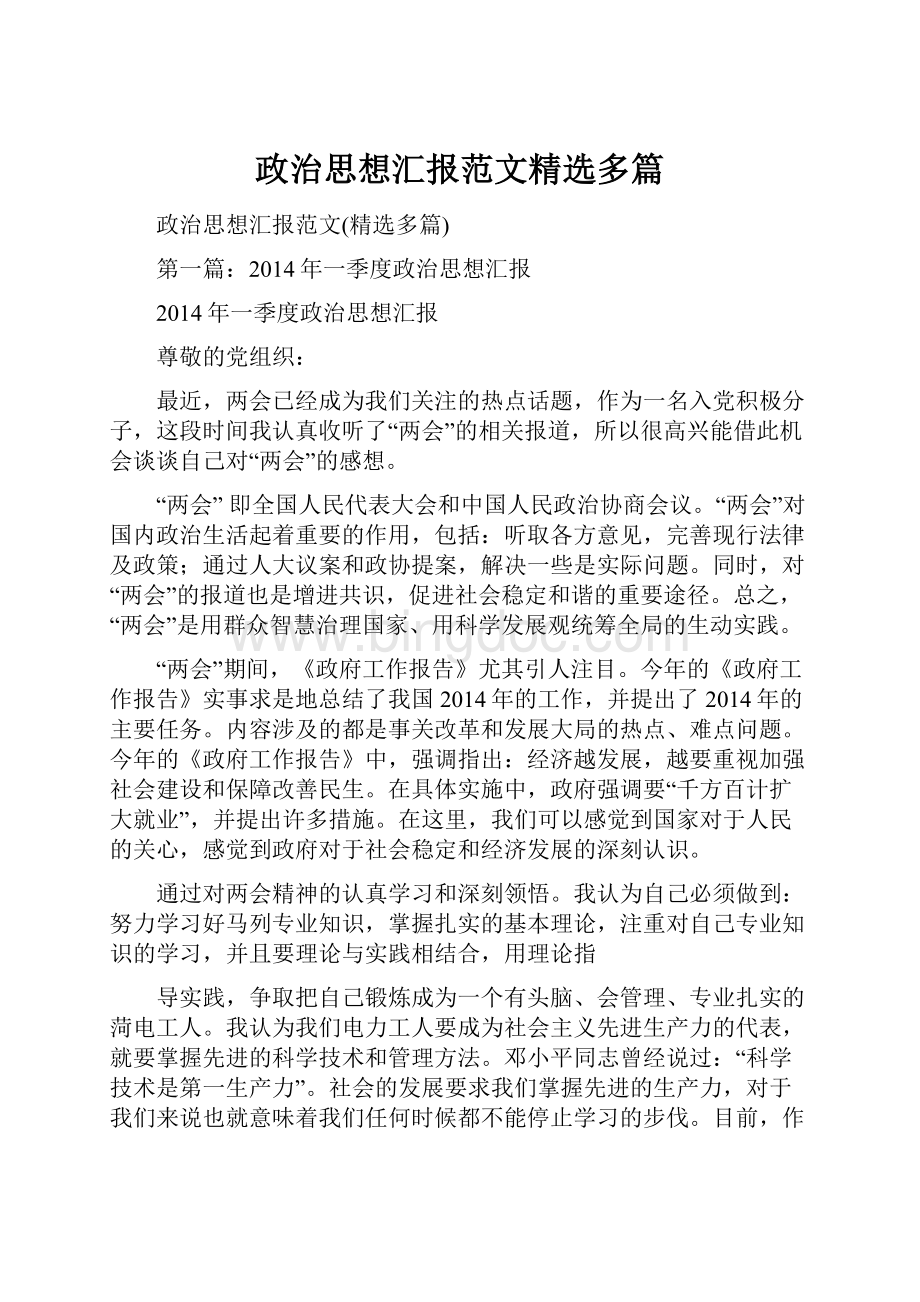 政治思想汇报范文精选多篇.docx