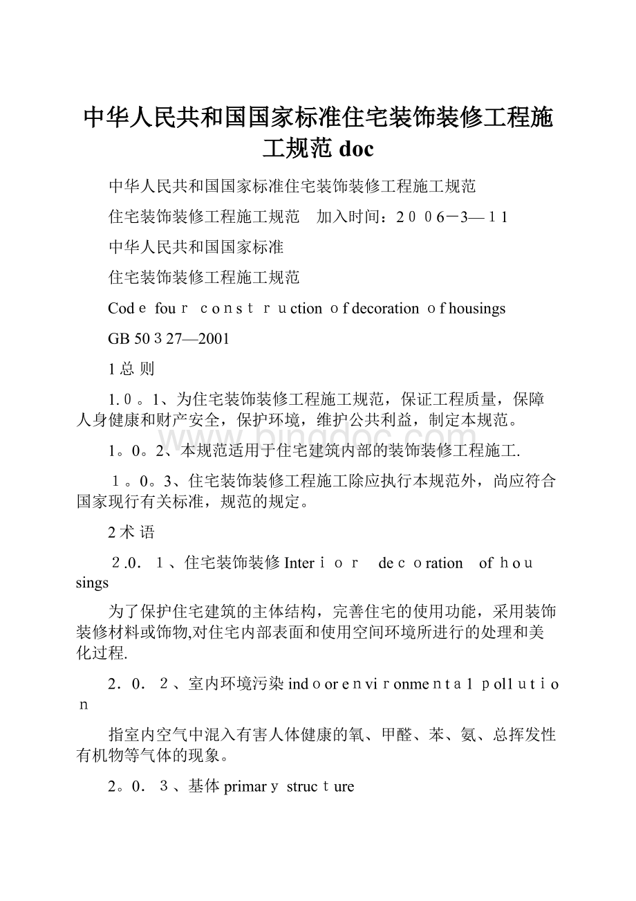 中华人民共和国国家标准住宅装饰装修工程施工规范doc.docx_第1页