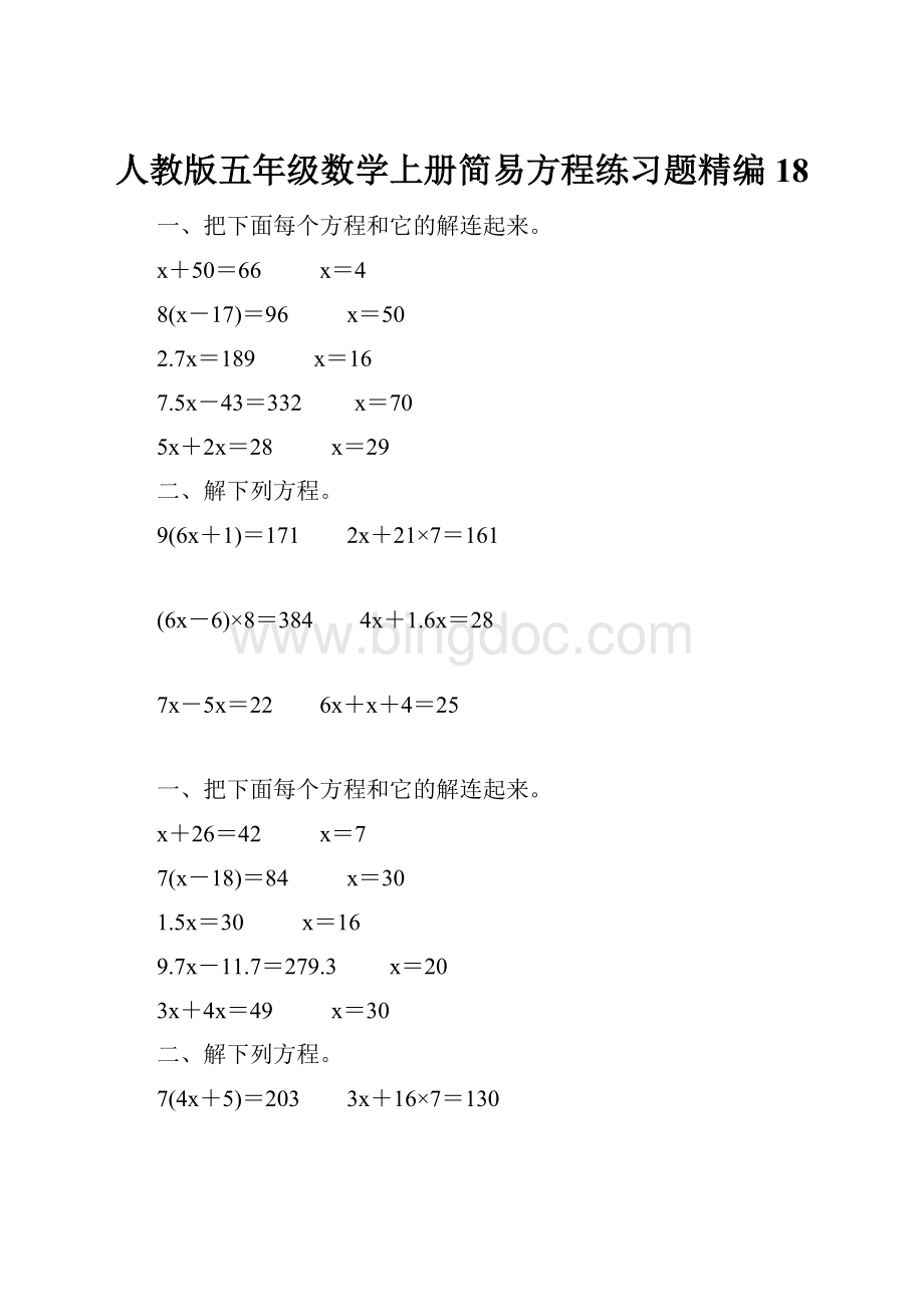 人教版五年级数学上册简易方程练习题精编 18.docx