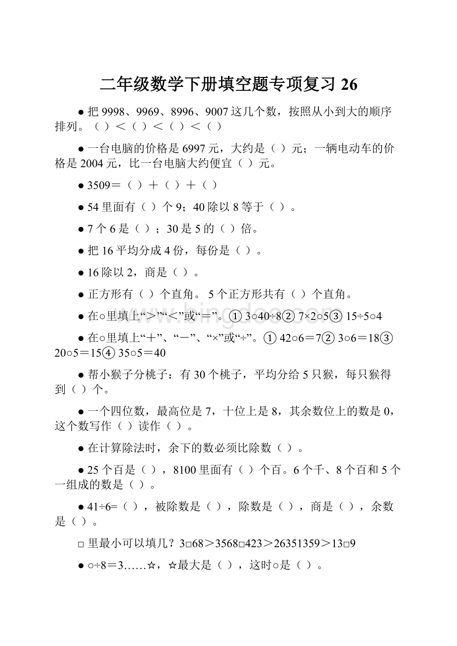 二年级数学下册填空题专项复习26.docx_第1页