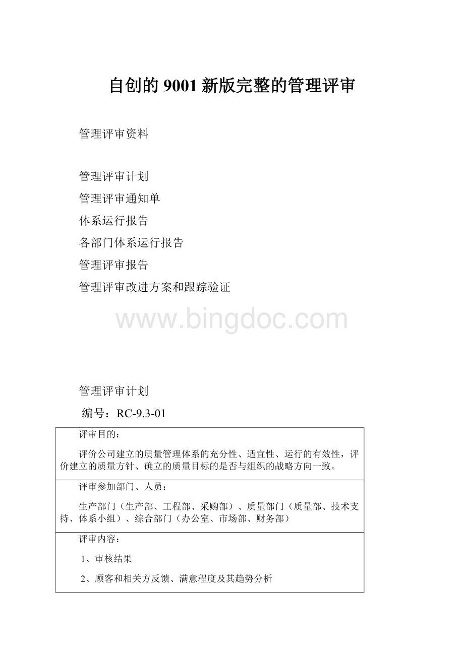 自创的9001新版完整的管理评审.docx_第1页