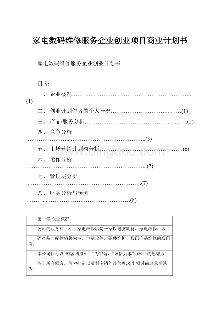 家电数码维修服务企业创业项目商业计划书.docx_第1页