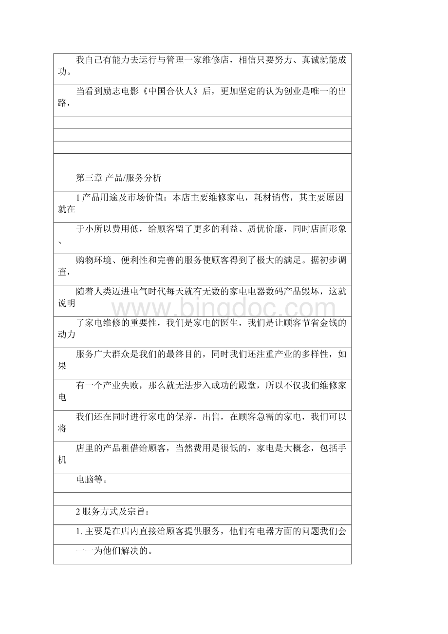 家电数码维修服务企业创业项目商业计划书.docx_第3页