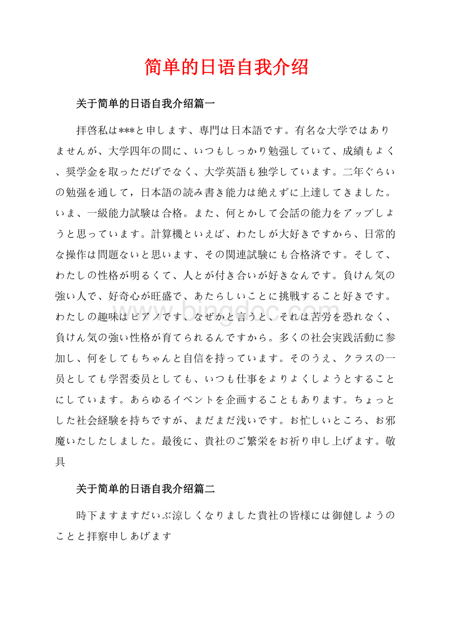 简单的日语自我介绍_4篇（共2页）1200字.docx