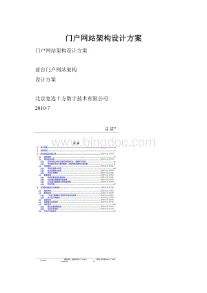 门户网站架构设计方案.docx