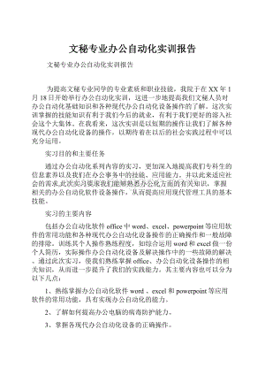 文秘专业办公自动化实训报告.docx