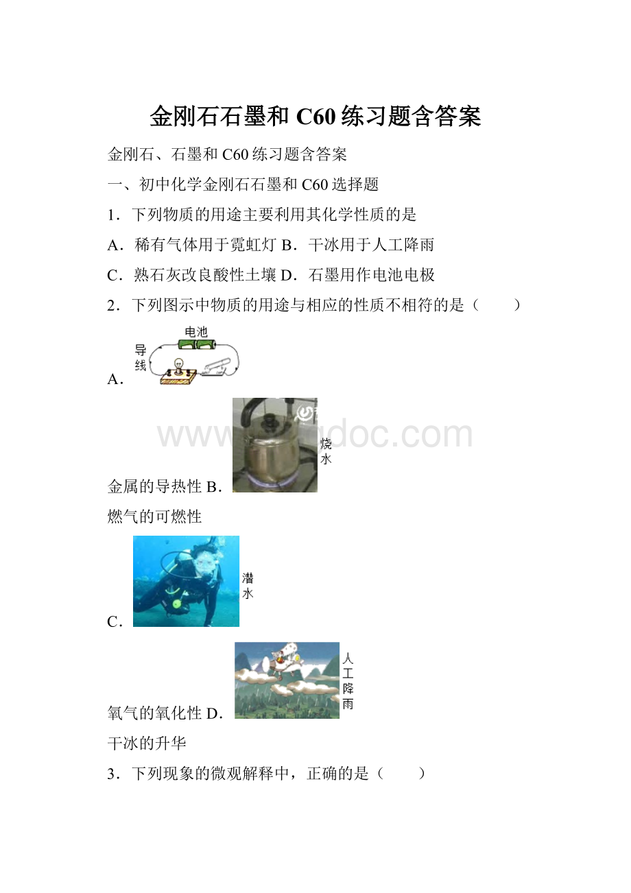 金刚石石墨和C60练习题含答案.docx_第1页