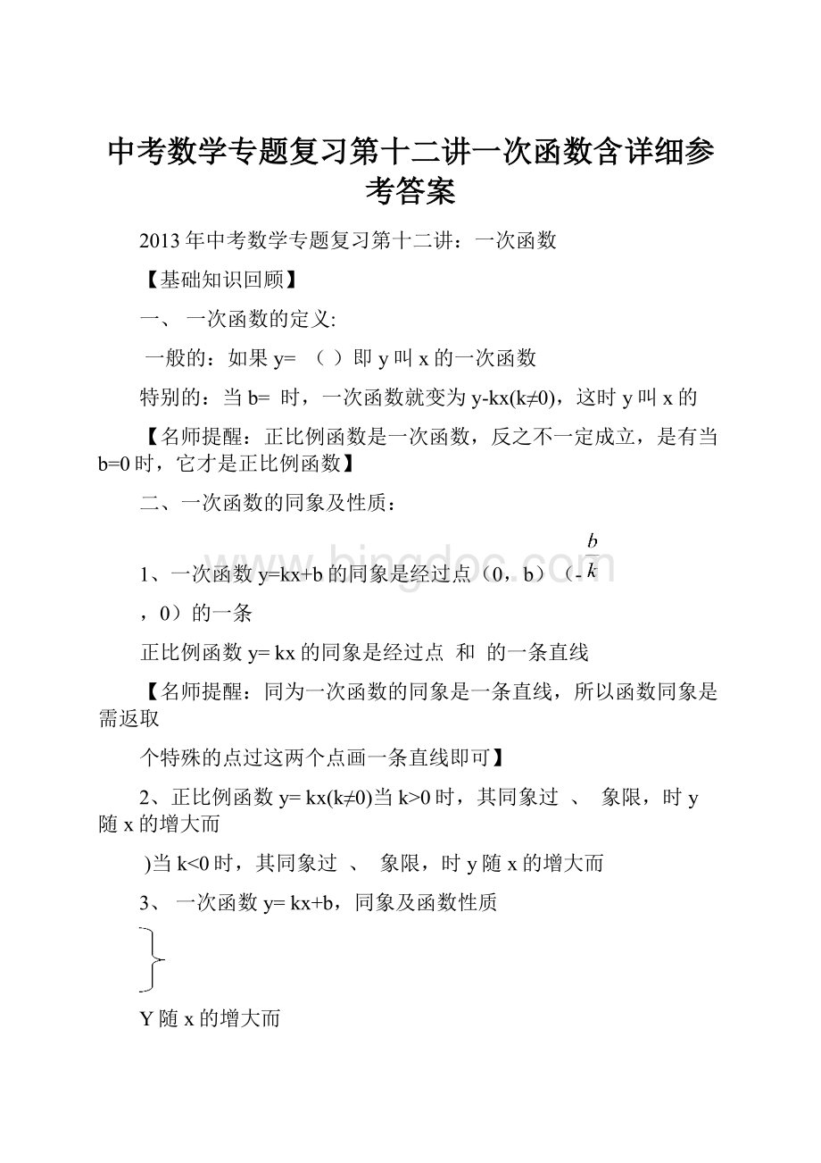 中考数学专题复习第十二讲一次函数含详细参考答案.docx_第1页