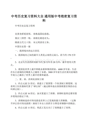 中考历史复习资料大全通用版中考绝密复习资料.docx