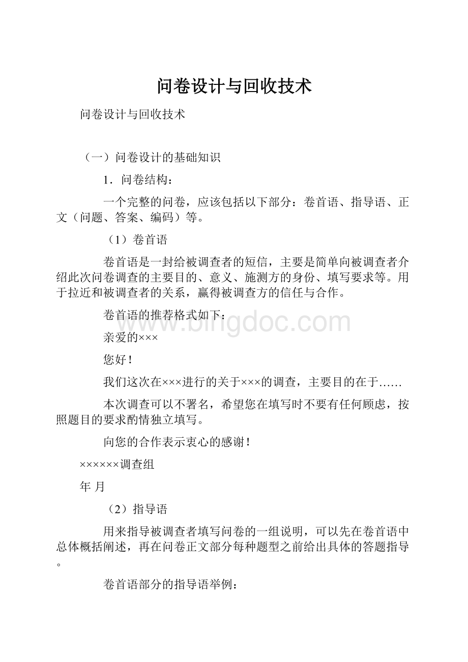 问卷设计与回收技术.docx_第1页