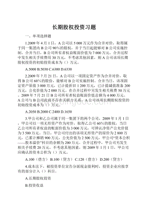 长期股权投资习题.docx