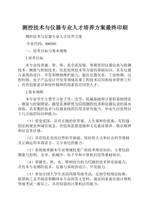 测控技术与仪器专业人才培养方案最终印刷.docx