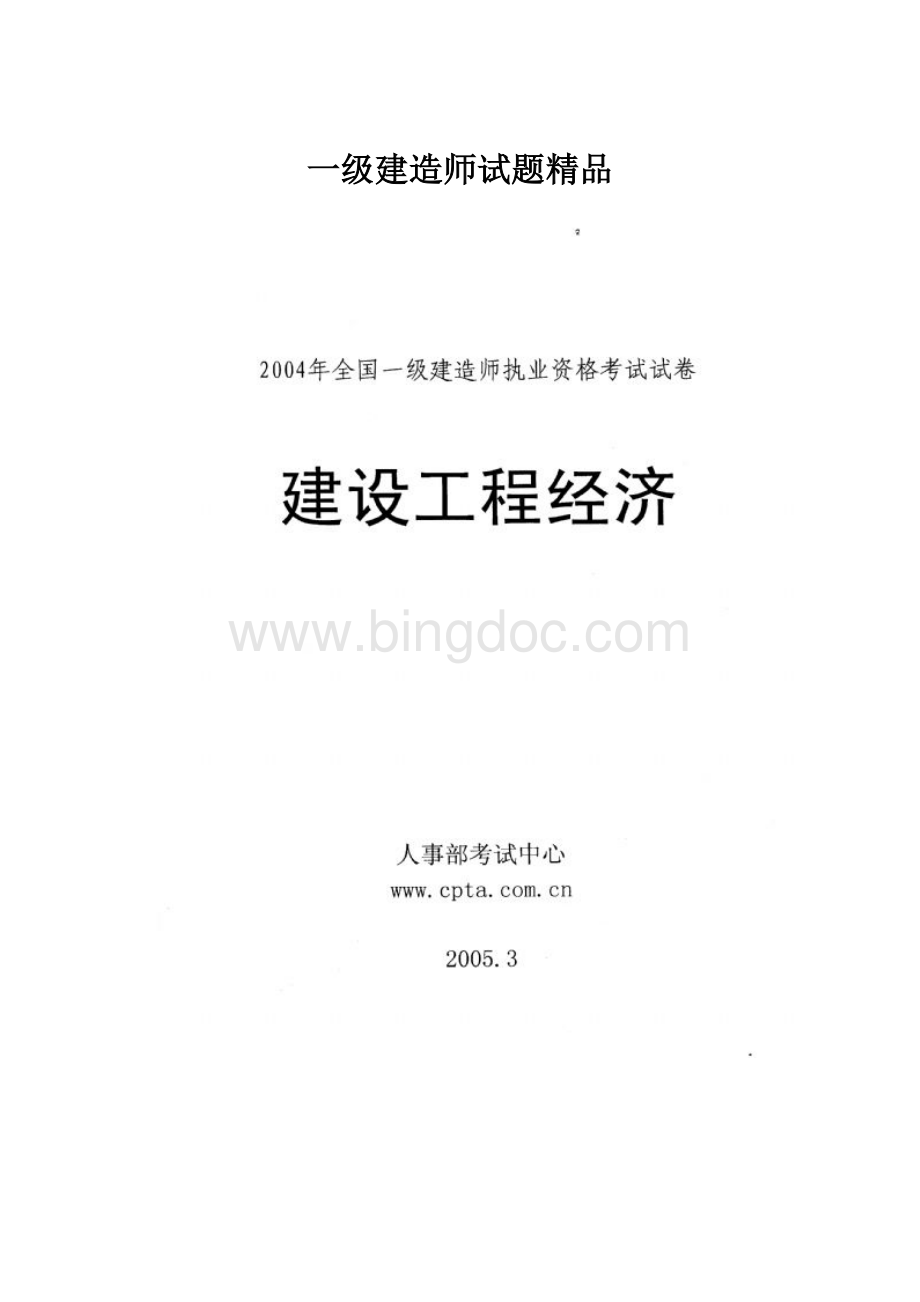 一级建造师试题精品.docx_第1页