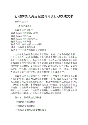 行政执法人员远程教育培训行政执法文书.docx