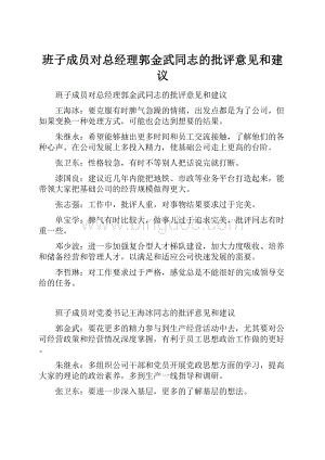 班子成员对总经理郭金武同志的批评意见和建议.docx