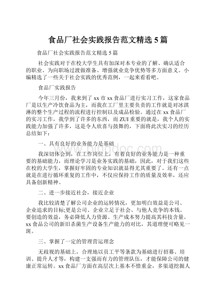 食品厂社会实践报告范文精选5篇.docx_第1页