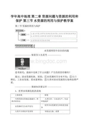 学年高中地理 第二章 资源问题与资源的利用和保护 第三节 水资源的利用与保护教学案.docx