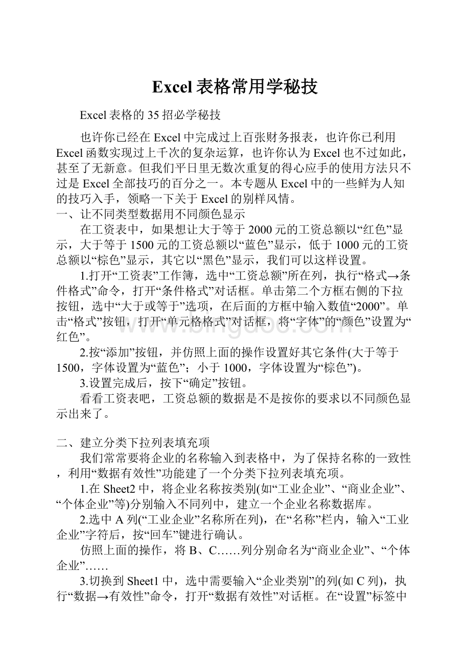 Excel表格常用学秘技.docx_第1页