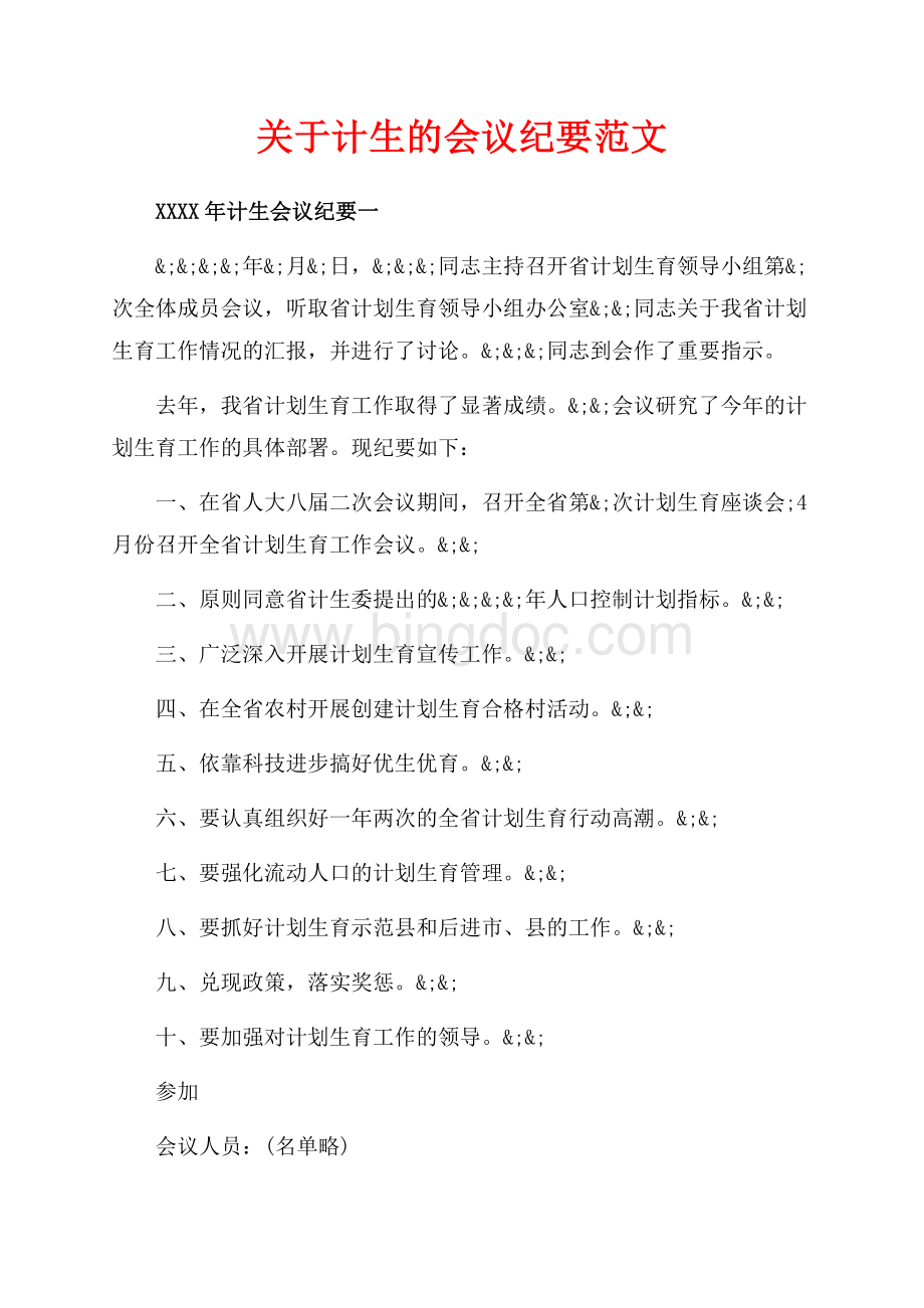 关于计生的会议纪要范文（共3页）1800字.docx_第1页