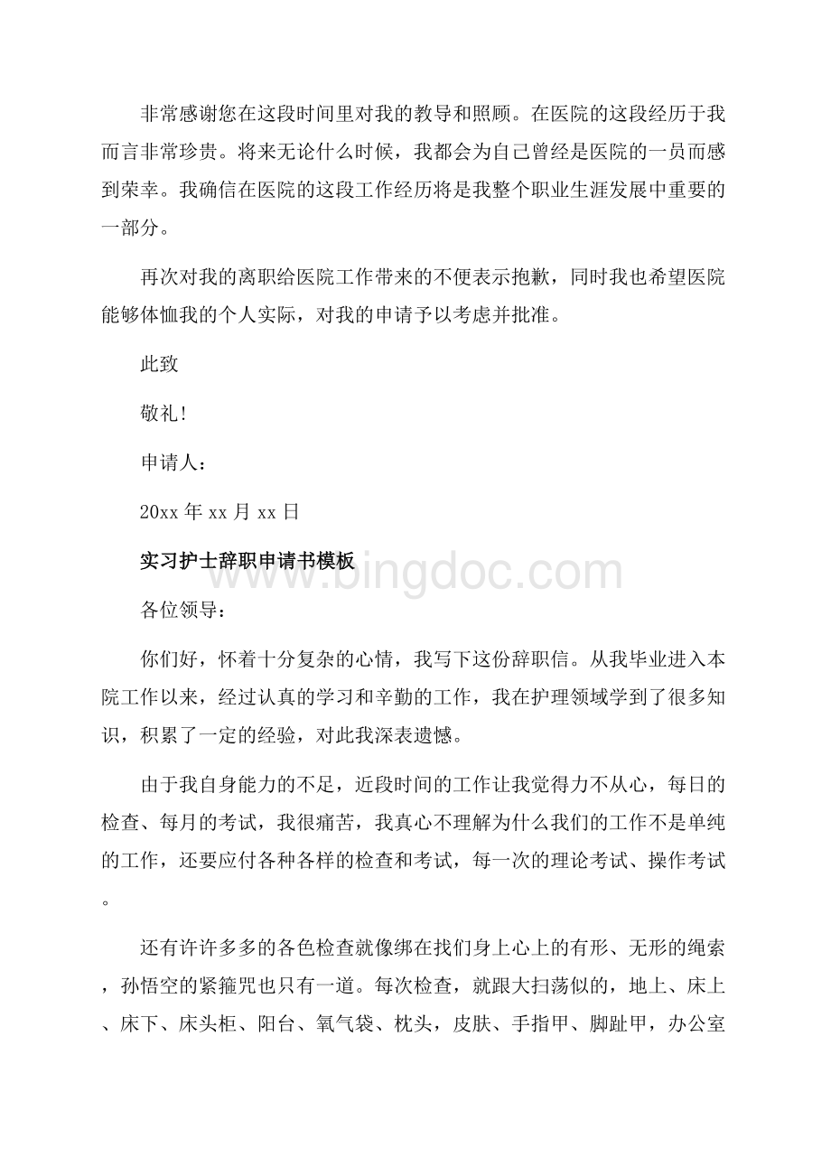 实习护士辞职申请书报告_1篇（共6页）3600字.docx_第2页