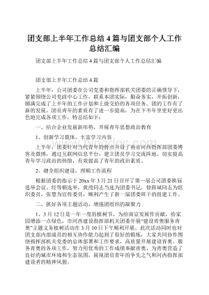 团支部上半年工作总结4篇与团支部个人工作总结汇编.docx