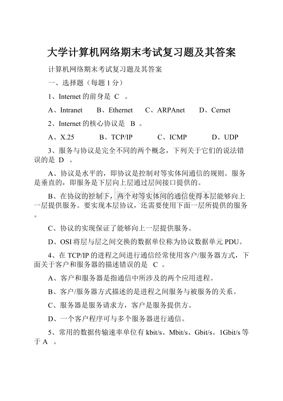 大学计算机网络期末考试复习题及其答案.docx