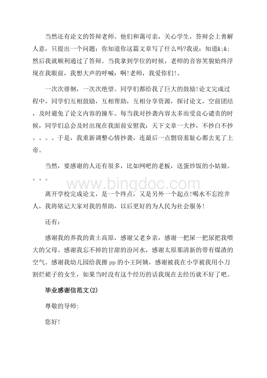 毕业感谢信经典范文大全（共8页）5200字.docx_第2页