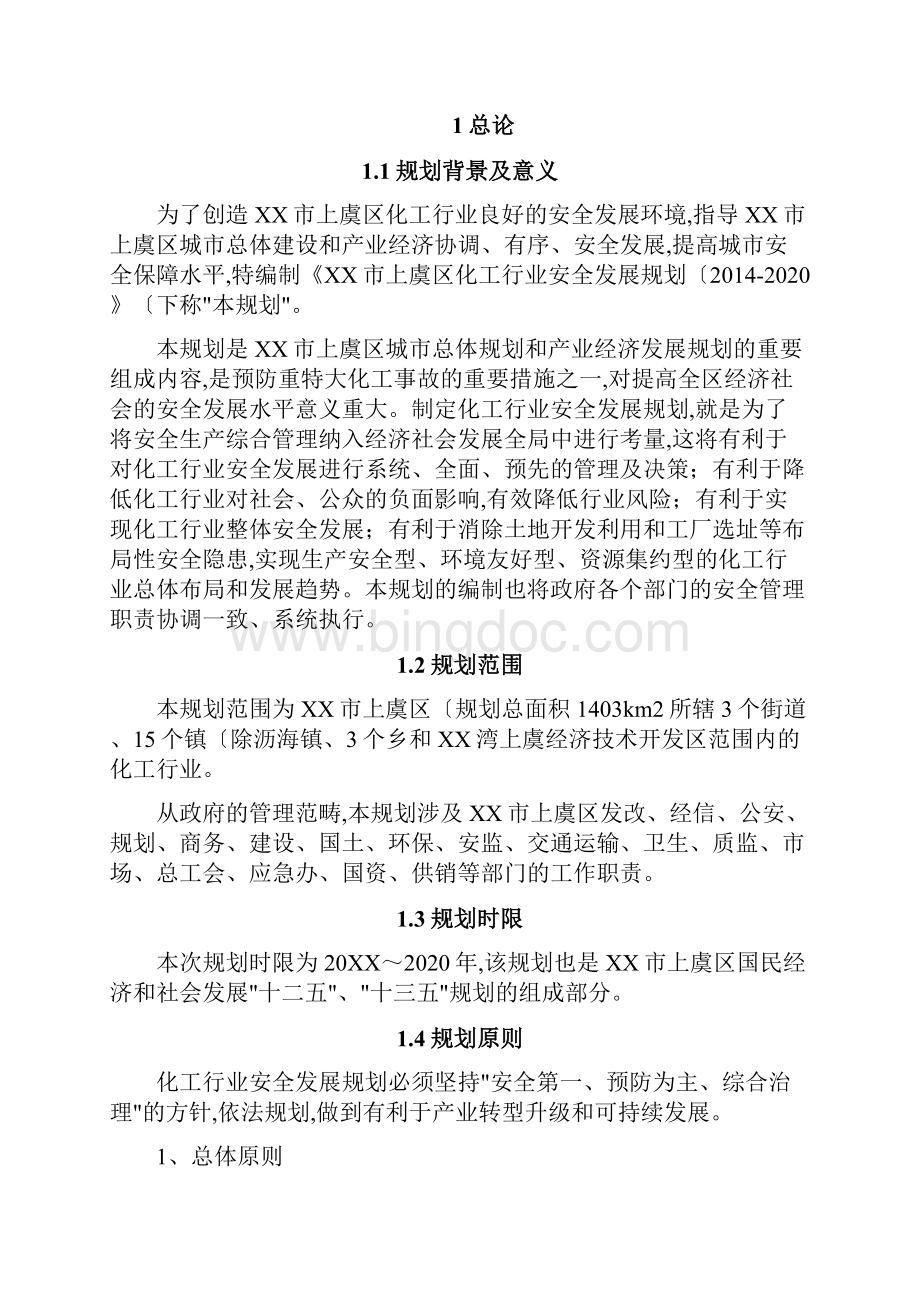 化工行业安全发展规划.docx_第2页