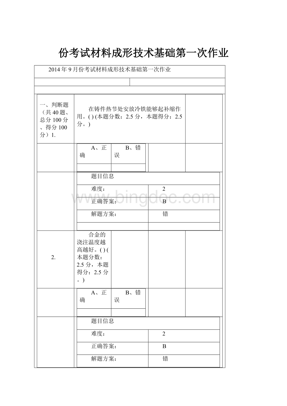 份考试材料成形技术基础第一次作业.docx_第1页