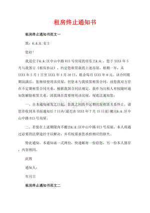 租房终止通知书_3篇（共2页）1100字.docx