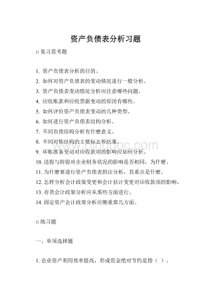 资产负债表分析习题.docx