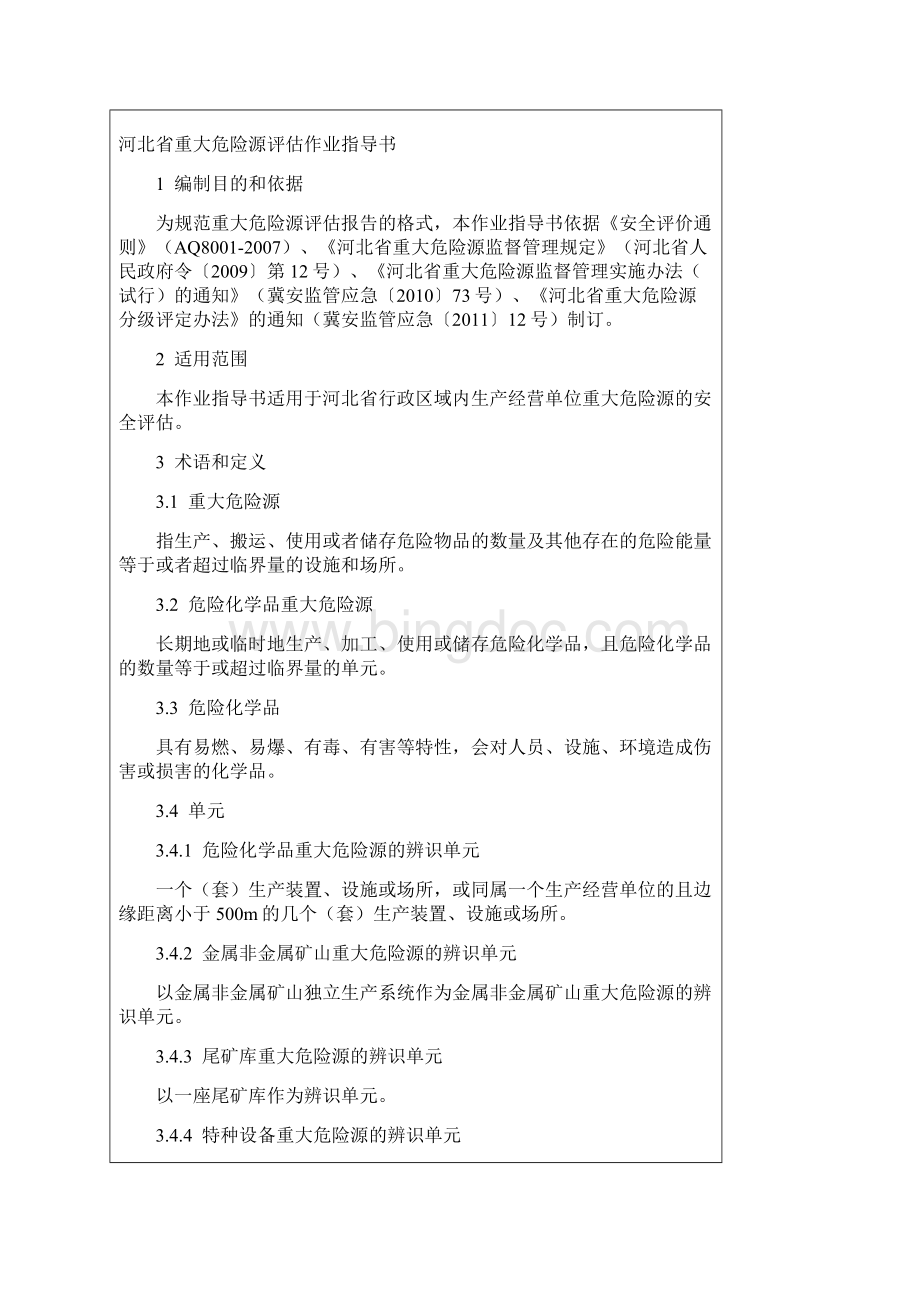 河北省重大危险源评估作业指导书13号.docx_第2页
