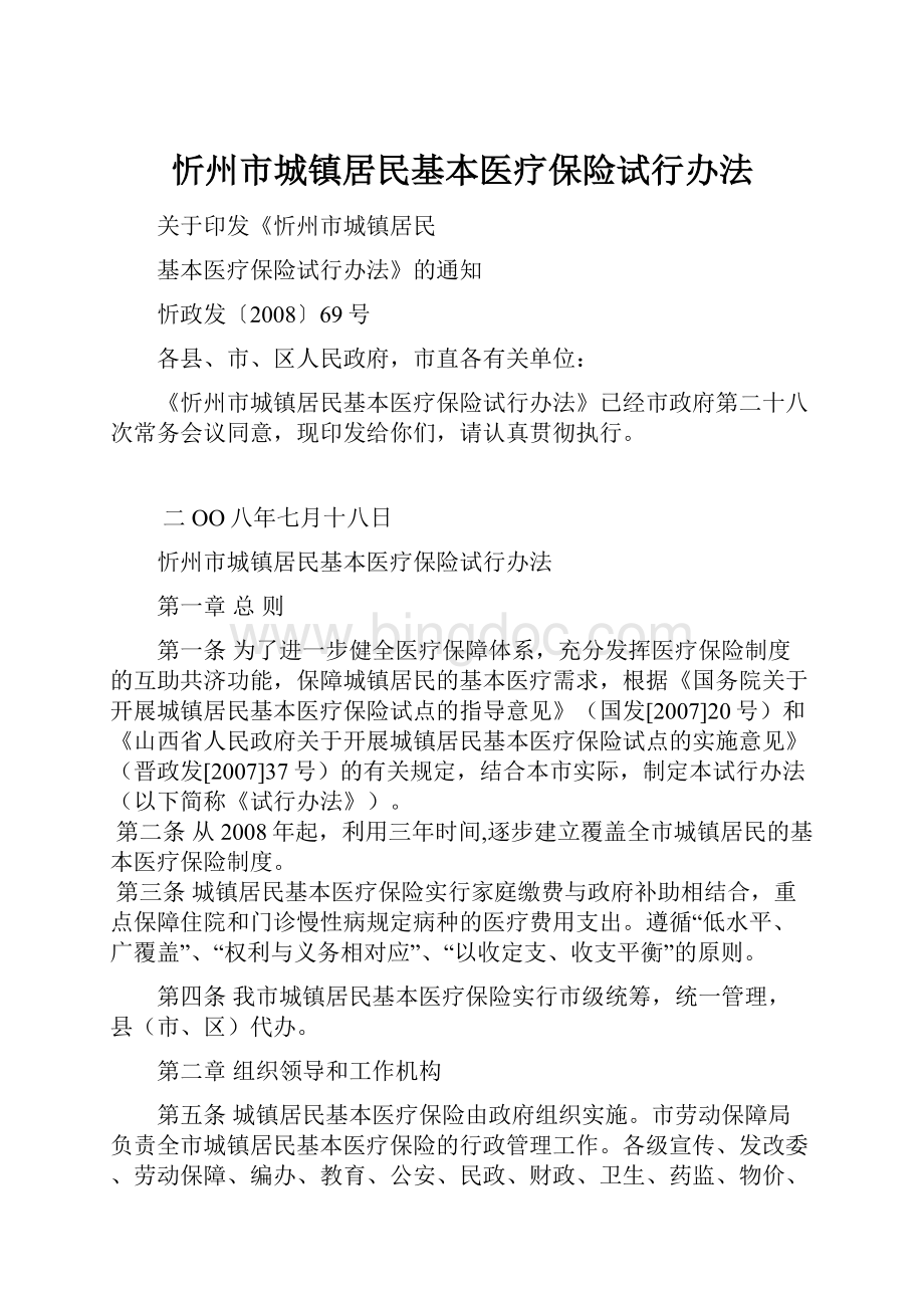 忻州市城镇居民基本医疗保险试行办法.docx_第1页