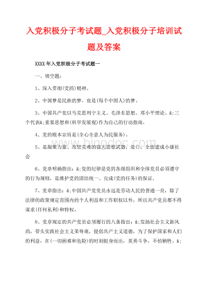 入党积极分子考试题_入党积极分子培训试题及答案（共16页）10200字.docx