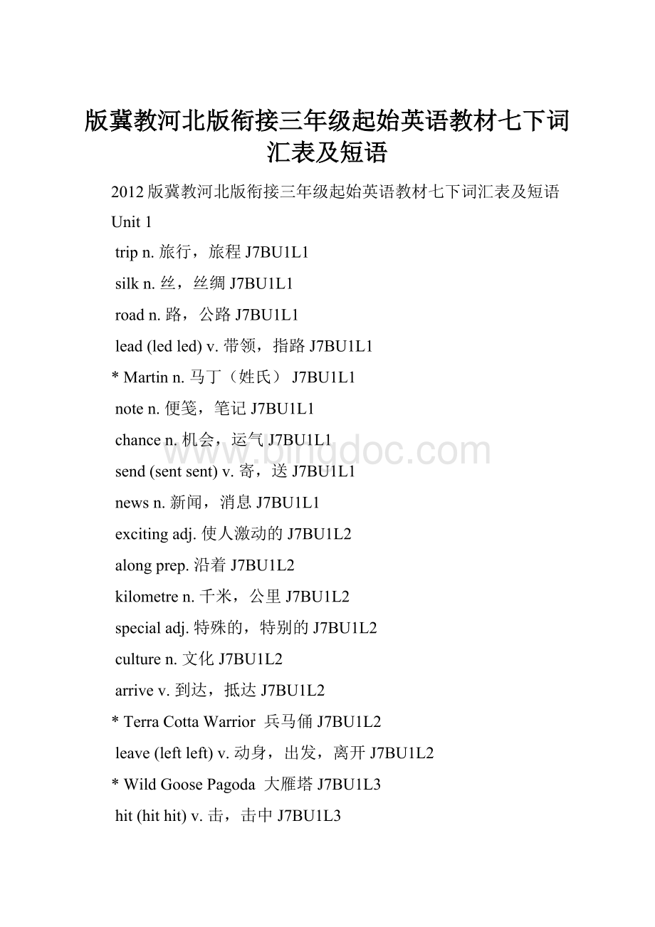 版冀教河北版衔接三年级起始英语教材七下词汇表及短语.docx