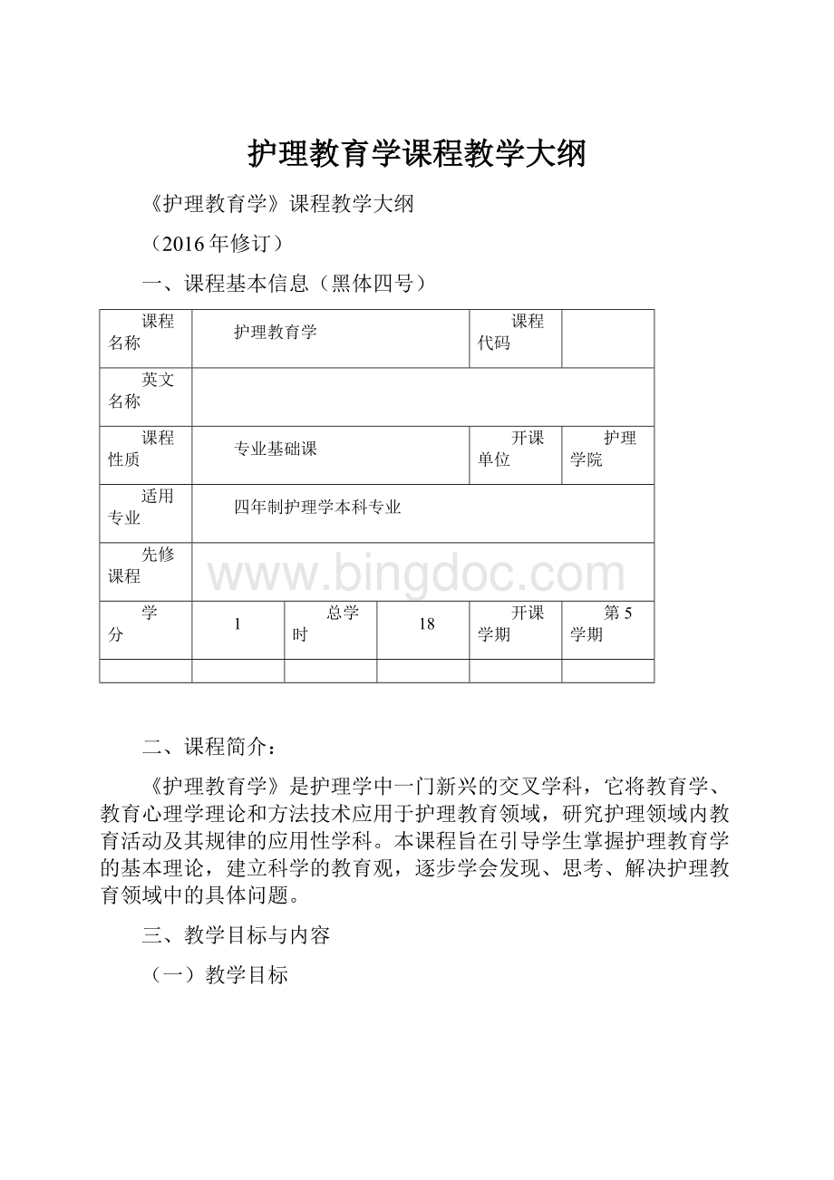 护理教育学课程教学大纲.docx