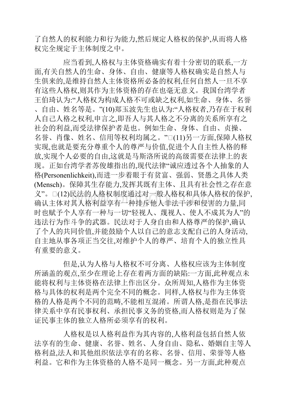 人格权制度在中国民法典中的地位二.docx_第2页