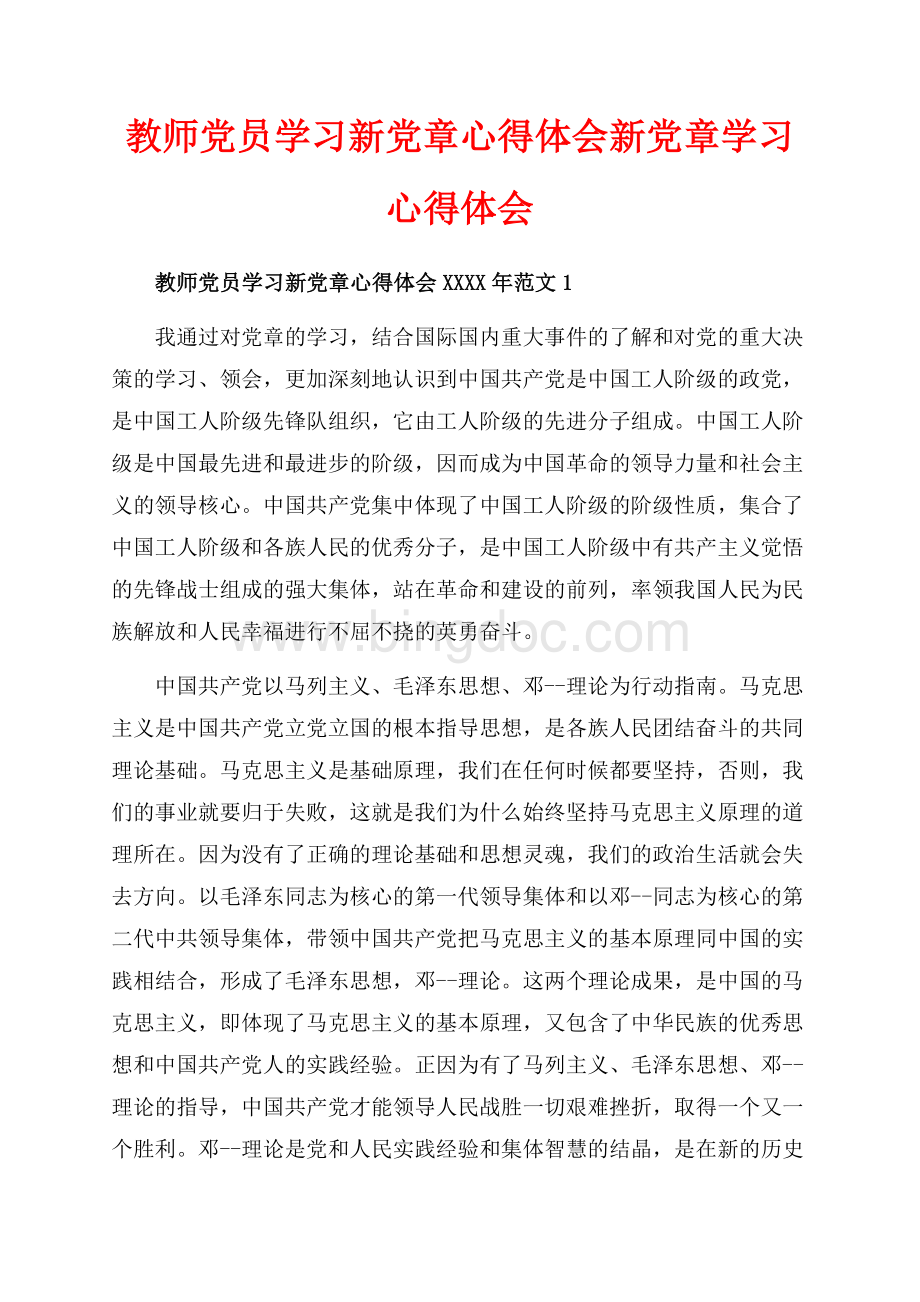 教师党员学习新党章心得体会新党章学习心得体会（共18页）11700字.docx_第1页