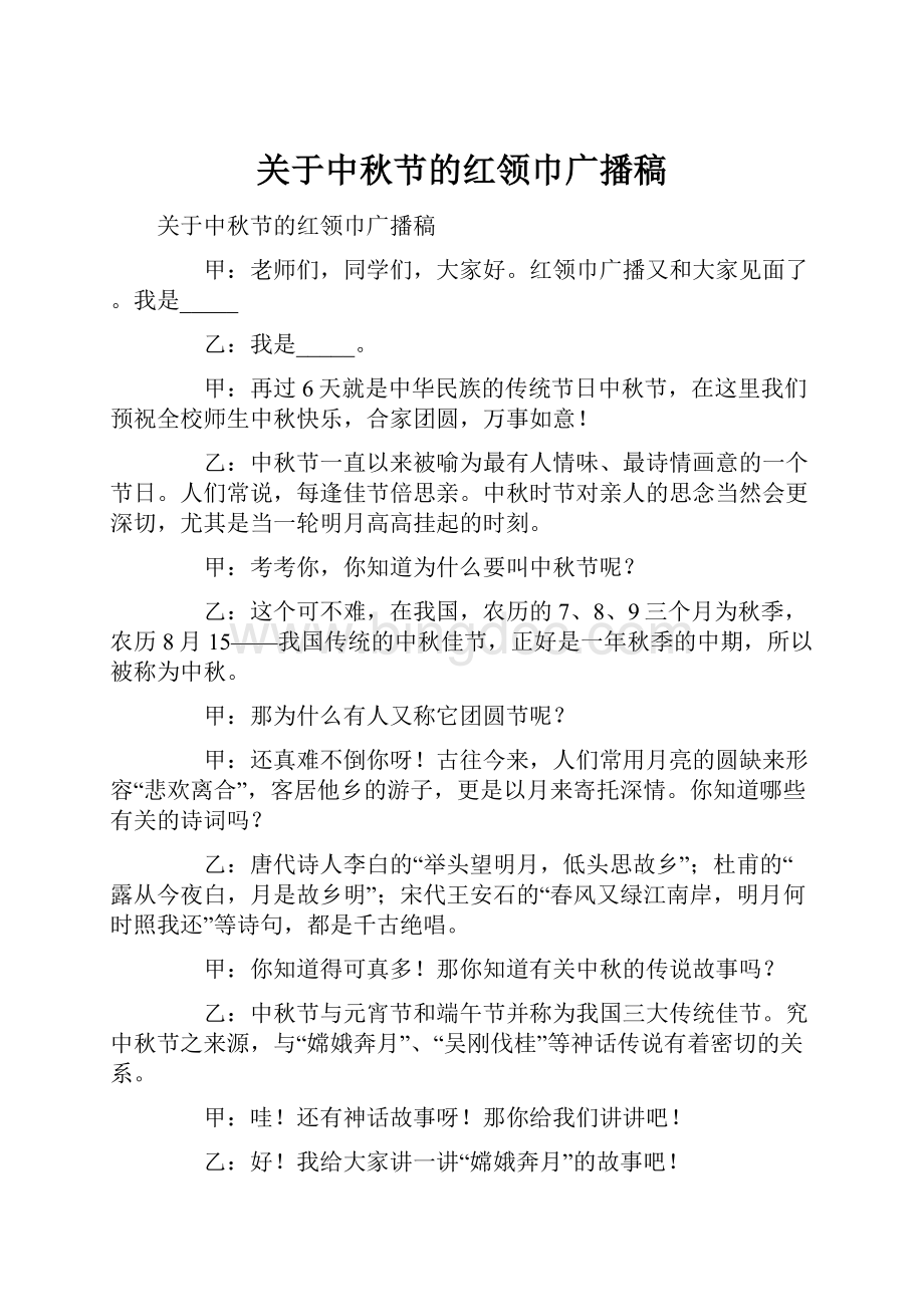 关于中秋节的红领巾广播稿.docx_第1页