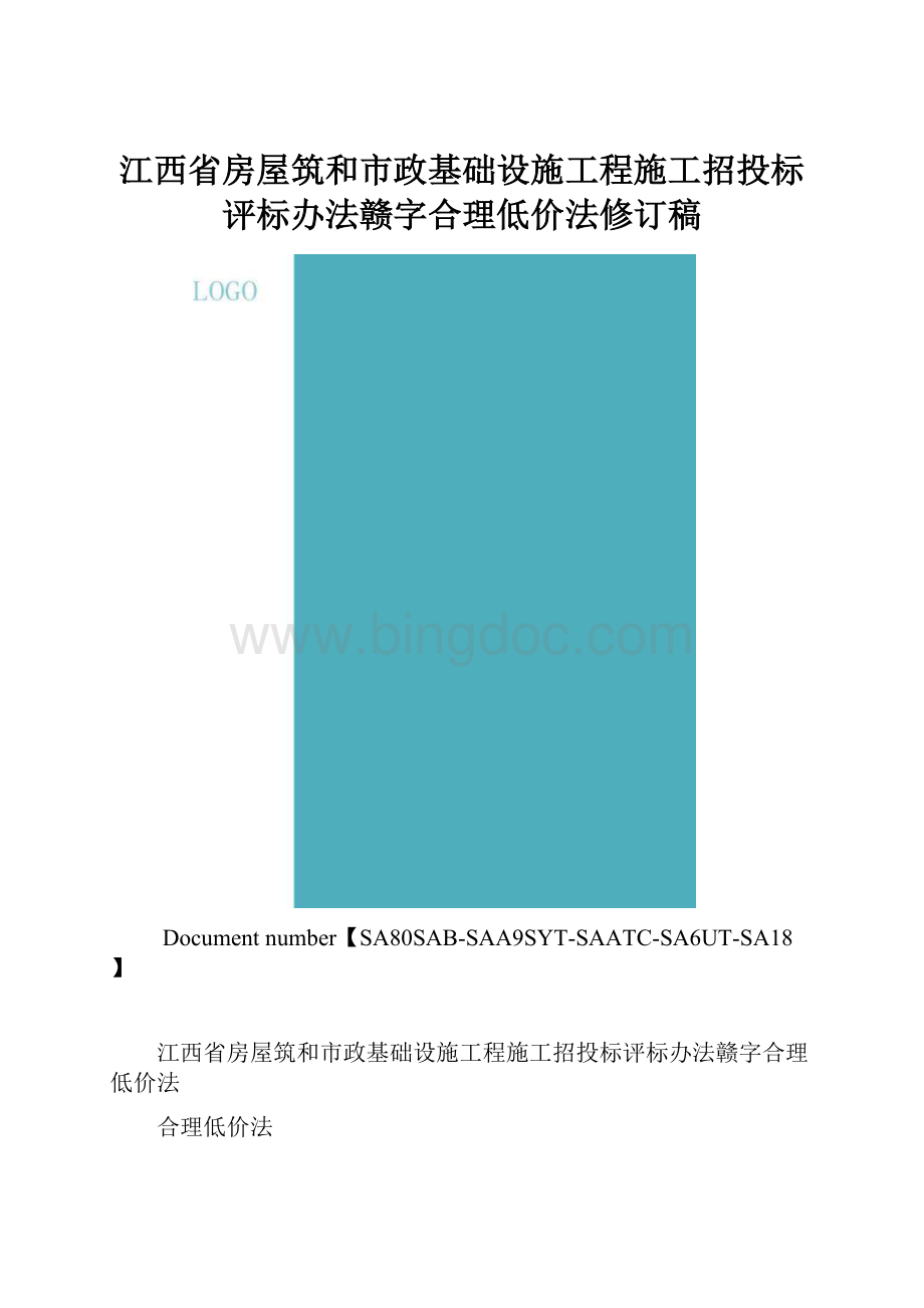 江西省房屋筑和市政基础设施工程施工招投标评标办法赣字合理低价法修订稿.docx_第1页