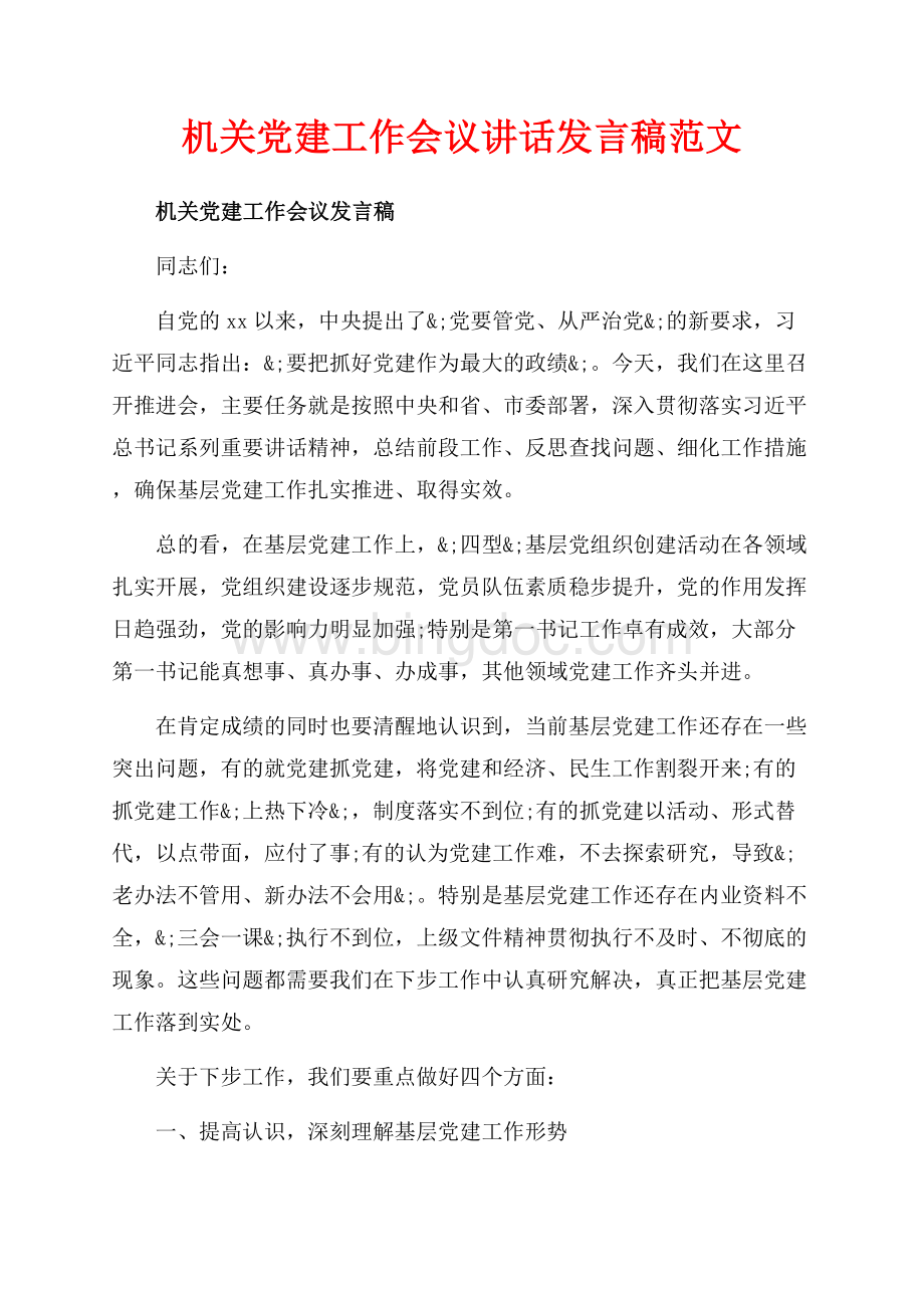 机关党建工作会议讲话发言稿范文（共32页）21400字.docx_第1页