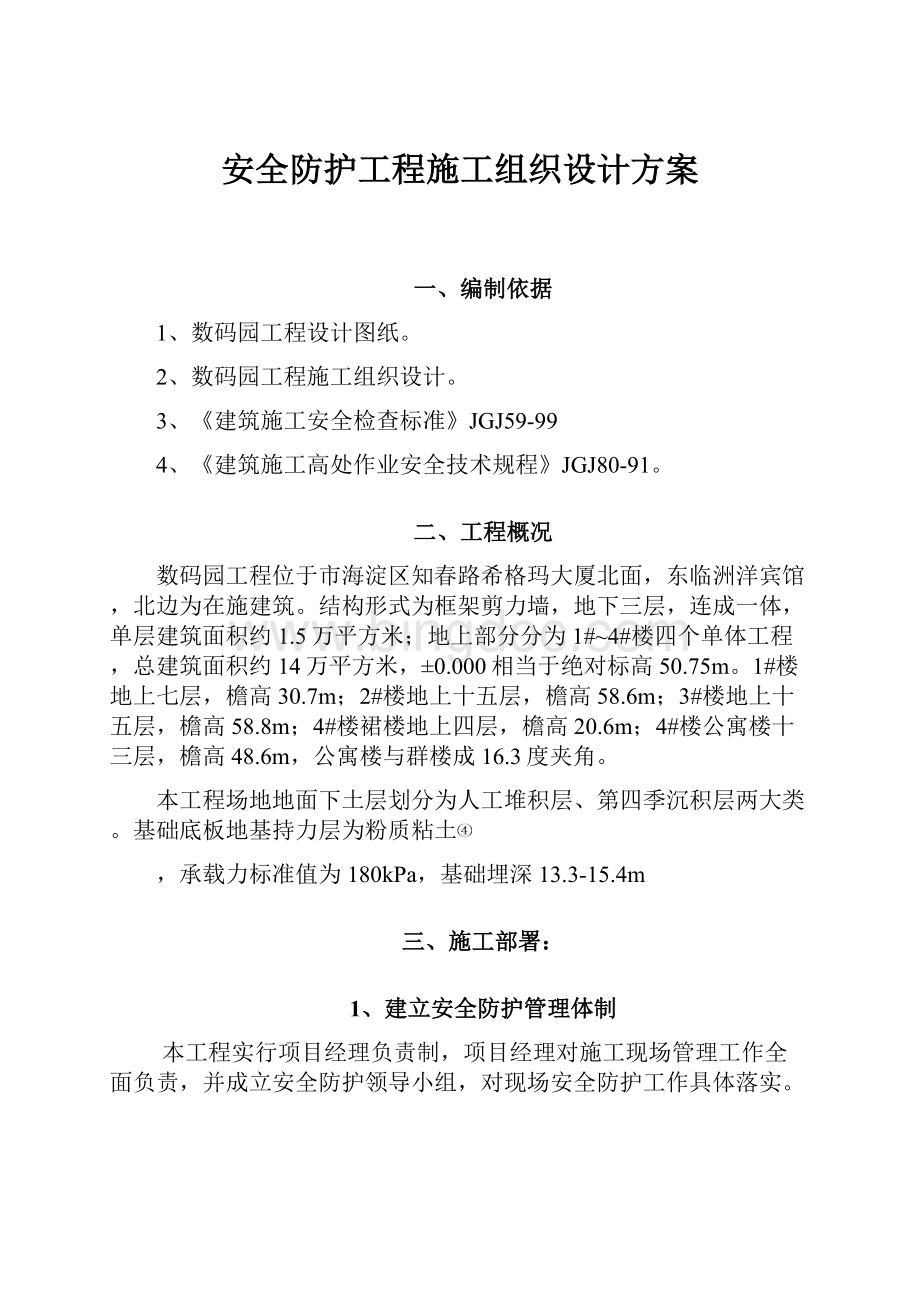 安全防护工程施工组织设计方案.docx_第1页