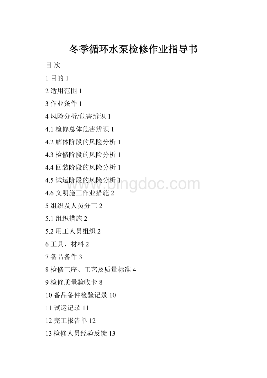 冬季循环水泵检修作业指导书.docx