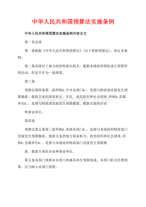 中华人民共和国预算法实施条例_1篇（共13页）8600字.docx
