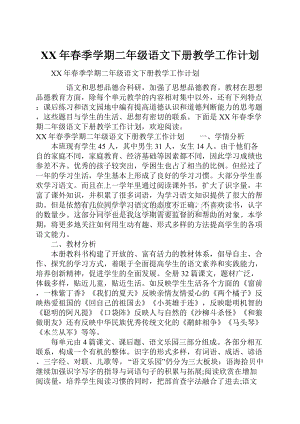 XX年春季学期二年级语文下册教学工作计划.docx