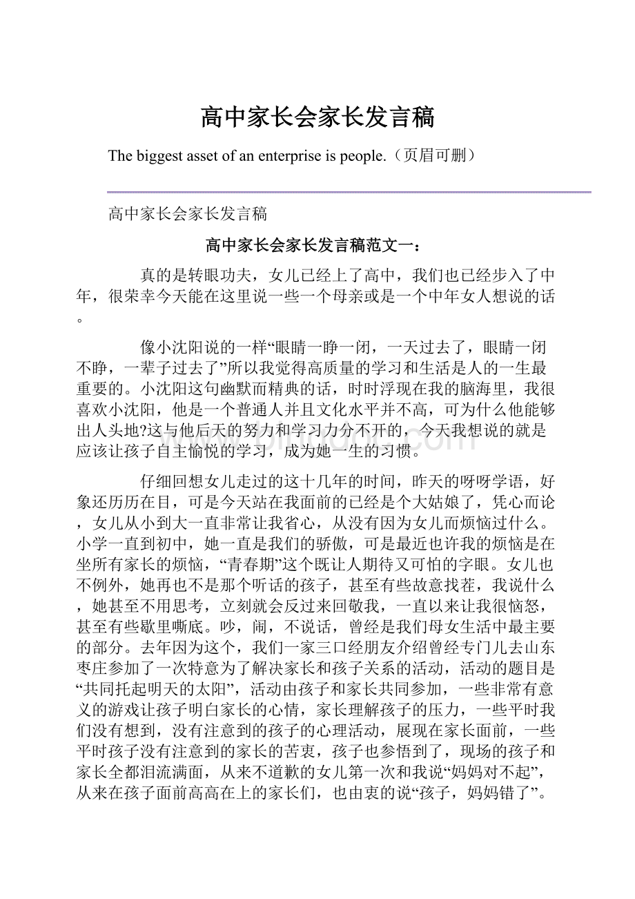 高中家长会家长发言稿.docx