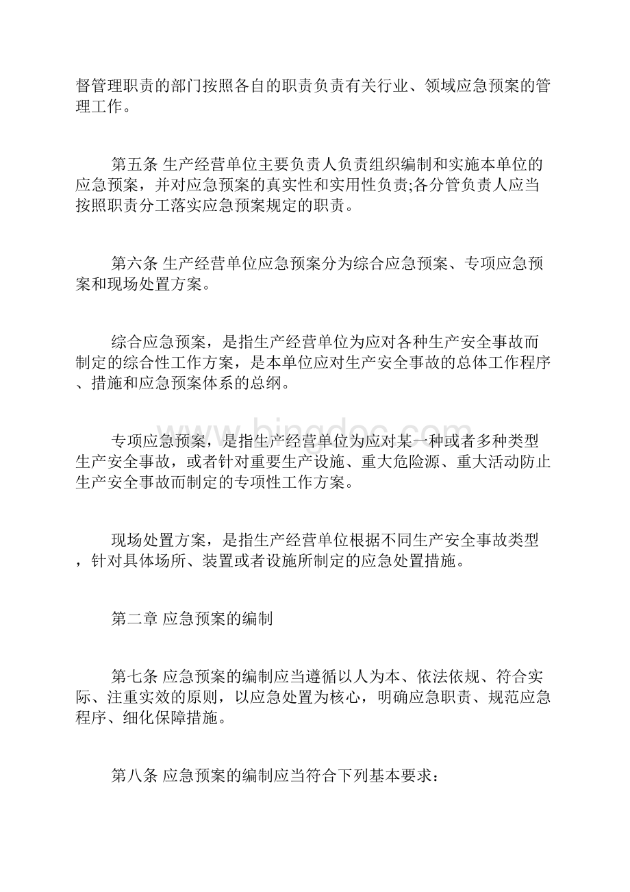 环境应急预案管理办法生产安全事故应急预案相关管理办法.docx_第2页