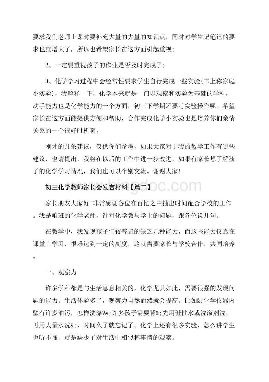 初三化学教师家长会发言材料_3篇（共5页）3100字.docx_第2页