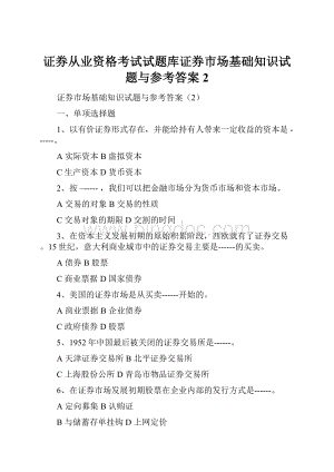 证券从业资格考试试题库证券市场基础知识试题与参考答案2.docx